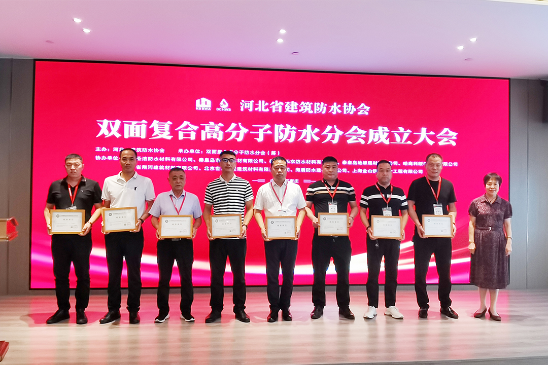 北方J9集团国际站集团恭贺河北省构筑防水协会双面复合高分子防水分会成立！