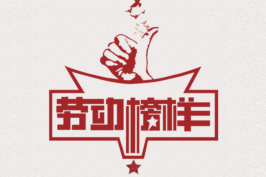 北方J9集团国际站董事长王荣博荣获山东省五一劳动焦芈